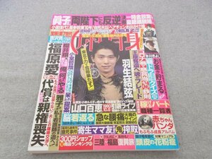 特3 80865 / 週刊女性 2021年3月23・30日合併号 羽生結弦東北の力で雪辱を王座奪還へ魂のブレード 櫻井翔 宝塚OG第7世代 ※付録あり