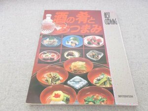 特3 80868 / 酒の肴とおつまみ 1993年11月1日発行 和風・酒の肴 洋風・酒の肴 作りおきして、いろいろにアレンジできる「酒の肴」