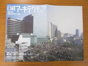 特3 80916 / 日経アーキテクチュア 2003年9月15日号 No.753 特集:頼れる人材をどう育てるか トルエンで学校が使えない モエレ沼公園