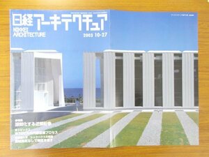 特3 80919 / 日経アーキテクチュア 2003年10月27日号 No.756 特集:深刻化する近隣紛争 WTCビルの内部破壊プロセス 音のトラブル相談室