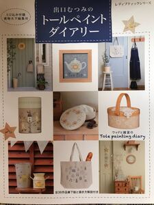 トールペイント 出口むつみのトールペイントダイアリー