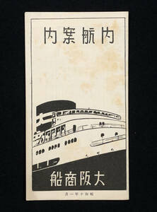 ●観光案内●『内航案内』1枚 大阪商船 昭和10年 定期発着表 運賃表 乗船場案内図●戦前 古書 汽船 パンフレット