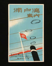 ●観光案内●『浦戸湾案内』1枚 浦戸湾汽船株式会社 鳥瞰図 小唄浦戸三里●戦前 古書 古地図 郷土資料 高知県_画像1