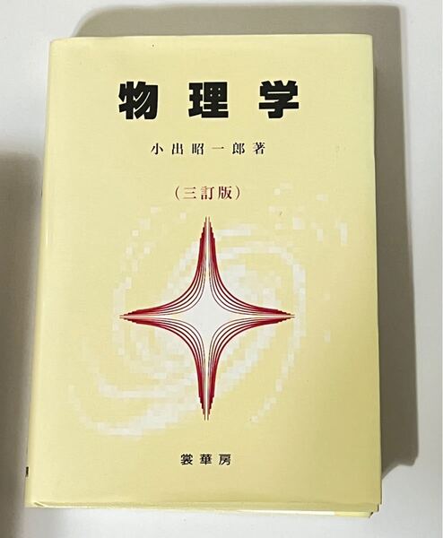 物理学 (3訂版) 小出昭一郎/著