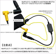 ☆BURTLE バートル 旧型(21年以前モデル)空調服ファンを12Vに昇圧してモバイルバッテリーから給電できるようにする変換ケーブル+アダプタ_画像4