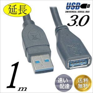 ☆USB3.0 延長ケーブル 1m 最大転送速度 5Gbps USB(A)(オス-メス) 3AAE10 送料無料