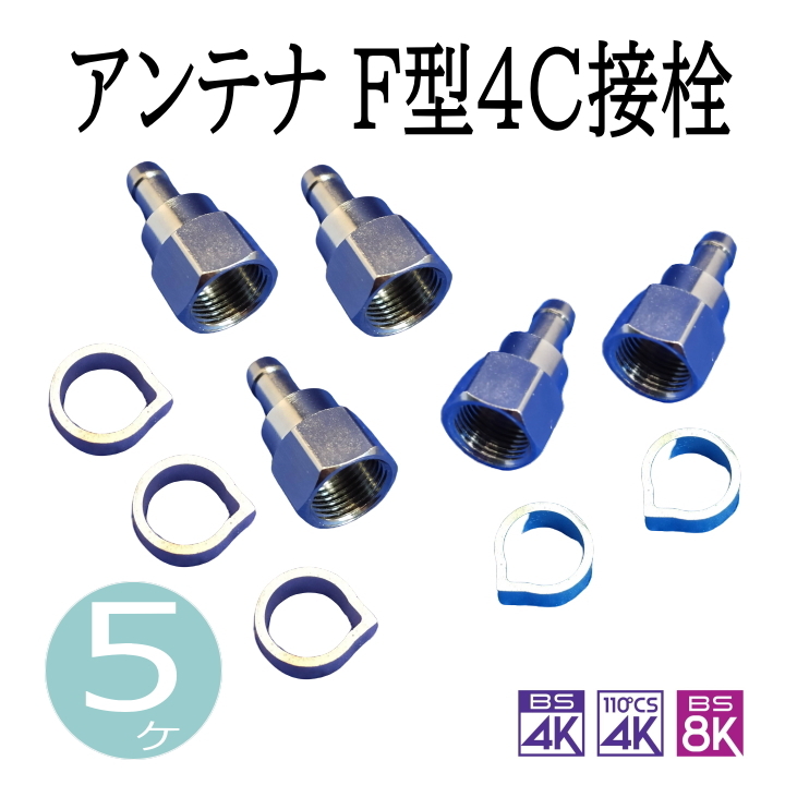 14周年記念イベントが アンテナ接栓 5C用 F型接栓 AFG5-10 アンテナ接栓 5C用 F型接栓 AFG5-10