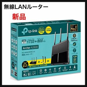 【新品】TP-Link Wi-Fi 無線LAN ルーター 11ac AC2600 1733 + 800 Mbps MU-MIMO デュアルバンド ギガビット Archer A10★スマホ 送料無料★