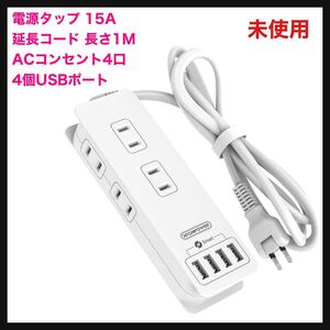 【未使用】NTONPOWER 電源タップ 15A 延長コード 長さ1M ACコンセント4口 & 4個USBポート 5V/4.8A スリム 節電タップ 雷ガード 送料無料★