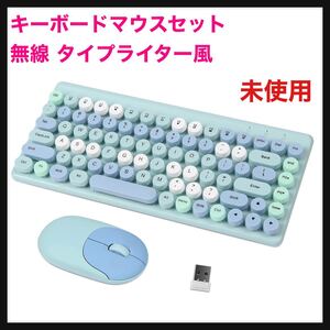 【未使用】yIFeNG★キーボードマウスセット 無線 タイプライター風 コンパクト 可愛い おしゃれなキーボード US配列 青 タイプライター★