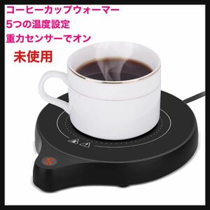 【未使用】PGVAVA★コーヒーカップウォーマー5つの温度設定を備えた 重力センサーでオン/オフに自動制御する 水 牛乳 ミルク お茶 コーヒー