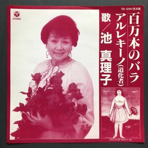 池真理子 見本盤 百万本のバラ/アルレキーノ（道化師) 7インチ 和物 GROOVE歌謡 ディープ歌謡 マイナー 委託制作盤