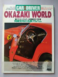 【別冊カー・アンド・ドライバー】岡崎宏司の名車アルバム ドライビングレポート総集編1978-1991