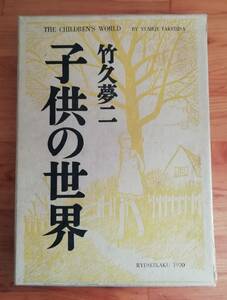 竹久夢二『子供の世界』龍星閣　二重函