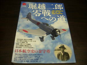 潮書房　丸　8月別冊　堀越二郎　零戦への道