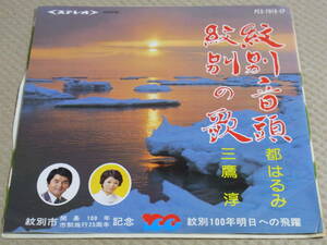 激レア　北海道紋別市100年記念委託製作盤郷土愛唱歌EP　紋別音頭／都はるみ　紋別の歌／三鷹淳　