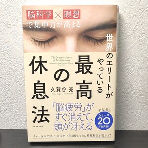 世界のエリートがやっている最高の休息法 脳科学×瞑想で集中力が高まる 久賀谷亮/著