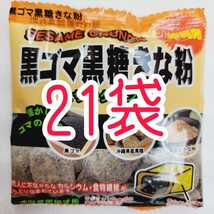 沖縄【黒ごま黒糖きな粉 21袋 セット】 詰め合わせ ＊ お菓子　黒ゴマ黒糖きな粉 沖縄限定_画像1