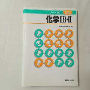 zaa-362♪リードα化学1B・2 　解答編付　数研出版株式会社 (著)　単行本 1997/2/1 