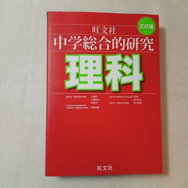 zaa-363♪中学総合的研究 理科 三訂版 単行本 2013/1/22 有山 智雄 (著) 旺文社