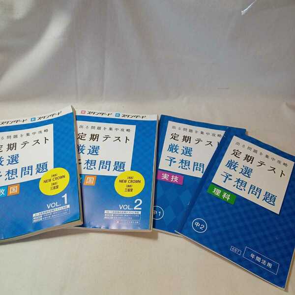 zaa-363♪進研ゼミ中学講座『定期テスト厳選予想問題』(数・英・国)Vol-① 4-9月+Vo② 10-1月+理科(年間活用)＋実技(年間活用)4冊セット