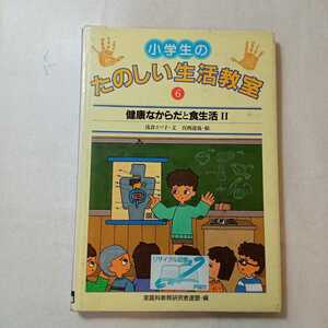 zaa-364♪小学生のたのしい生活教室〈6〉健康なからだと食生活 2 単行本 1985/4/1 家庭科教育研究者連盟 (著), 浅倉 エツ子 (著),