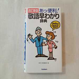 zaa-355♪敬語早わかり辞典―あっ便利! 単行本 2007/4/25 学研辞典編集部 (編集)　学研プラス