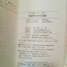 zaa-355♪敬語早わかり辞典―あっ便利! 単行本 2007/4/25 学研辞典編集部 (編集)　学研プラス_画像8