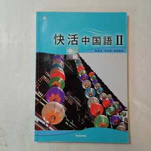 zaa-366♪快活中国語 II 単行本 2009/11/1 キン 衛衛 (著), 別 紅櫻 (著), 相原 里美 (著)　 CD付