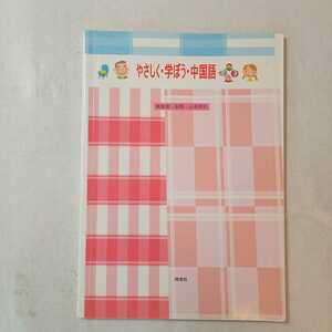 zaa-366♪やさしく学ぼう中国語 単行本 2007/3/1 山本 和子 (著) 同学社 CD付