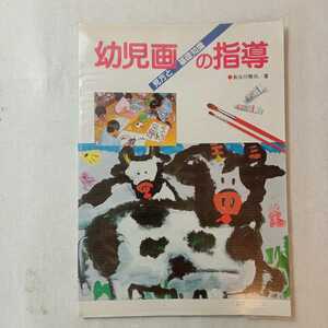 zaa-366♪幼児画の指導―見方と基礎知識 単行本 1986/5/1 長谷川 雅司 (著) ひかりのくに