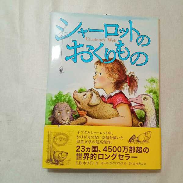 zaa-367♪シャーロットのおくりもの 単行本 2001/2/10 E.B. ホワイト (著),あすなろ書房