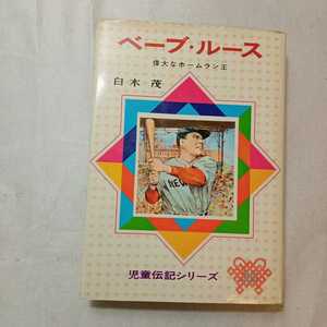 zaa-367♪児童伝記シリーズ33　ベーブ・ルース　世界一のホームラン王　 白木茂(著) 偕成社 1975年重版