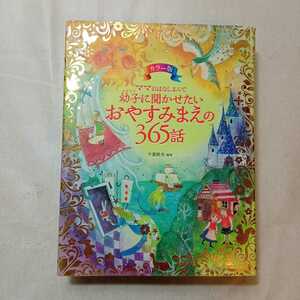 zaa-224♪カラー版 ママおはなしよんで 幼子に聞かせたいおやすみまえの365話 2011/9/2 千葉 幹夫 (著)