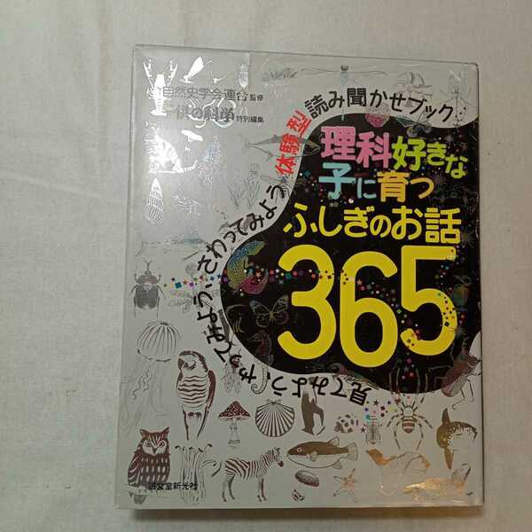 zaa-367♪理科好きな子に育つ ふしぎのお話365:見てみよう、やってみよう、さわってみよう 体験型読み聞かせブック 2015年 自然史学会 (監)