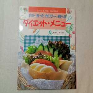 zaa-370♪ダイエット・メニュー―自分に合ったカロリーが選べる (Let’s Enjoy Cooking) 単行本 1992/4/1 成田 和子 (著)