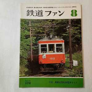 zaa-373♪鉄道ファン　1975年8月号 　特集　最新全国私鉄電車ガイド 