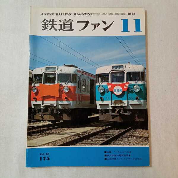 zaa-373♪鉄道ファン　1975年11月号 　特集　くろしおの道 