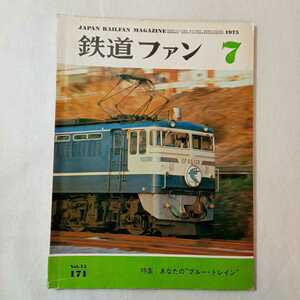 zaa-373! The Rail Fan 177 1975 year 7 month number blue *to rain higashi . west .- that 1-| various river .