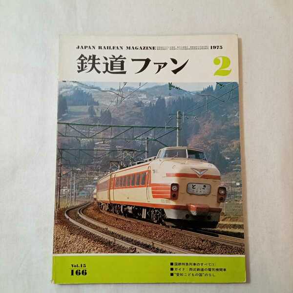 zaa-373♪鉄道ファン166　1975年2 月号 特集 国鉄特急列車のすべて１