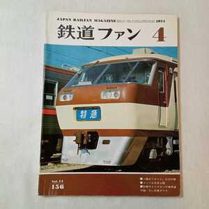 zaa-373♪鉄道ファン177　1974年4月号 特集 球磨川下りのC57