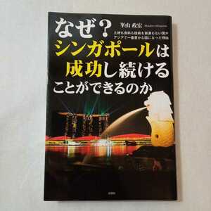 zaa-375♪なぜ? シンガポールは成功し続けることができるのか 単行本（ソフトカバー） 2014/2/24 峯山 政宏 (著)