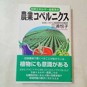 zaa-375♪農業コペルニクス―生体エネルギー産業革命 単行本 1997/6/1 三浦 悦子 (著), 生体システム実践研究会 (監修) たま出版