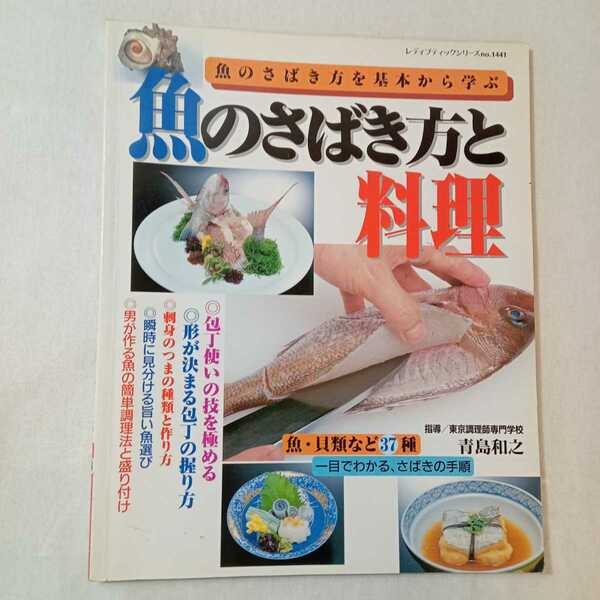 zaa-375 魚のさばき方と料理―包丁使いから魚の調理法と盛り付けまで (レディブティックシリーズ no. 1441) ムック 1999/6/1