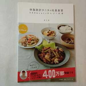 zaa-375♪体脂肪計タニタの社員食堂 ~500kcalのまんぷく定食~ 単行本（ソフトカバー） 2010/1/21 タニタ (著)