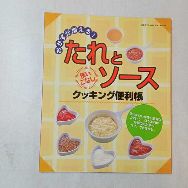 zaa-375♪たれとソース　使いこなしクッキング便利帖　新春すてきな奥さん99年付録~ 単行本（ソフトカバー） 