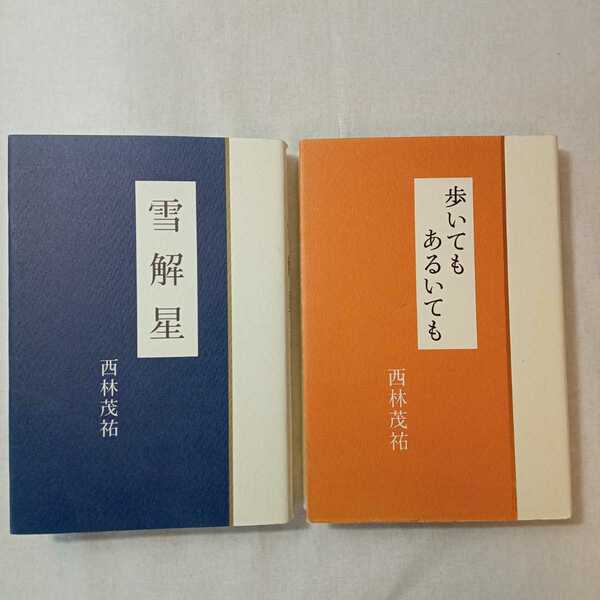 zaa-375♪雪解星―随筆 2008/4/28 西林 茂祐 (著)+随筆集 歩いてもあるいても 2012/2/22 西林茂祐 (著) 松尾成美 (編集)2冊セット