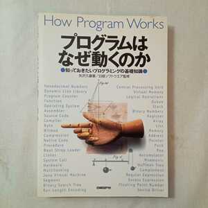 zaa-375♪プログラムはなぜ動くのか ― 知っておきたいプログラミングの基礎知識 2001/9/27 矢沢 久雄 (著), 日経ソフトウエア (著)