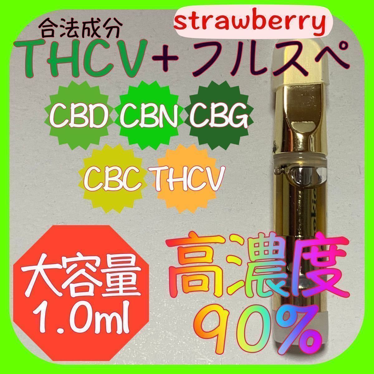 CBG優勢 90% リキッド ストロベリーコフ CBD 0.5ml ★17