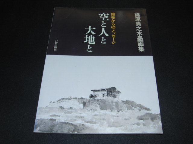 b4■空と人と大地と 旅先からのメッセージ/篠原貴之水墨画集/1997年初版, 絵画, 画集, 作品集, 画集